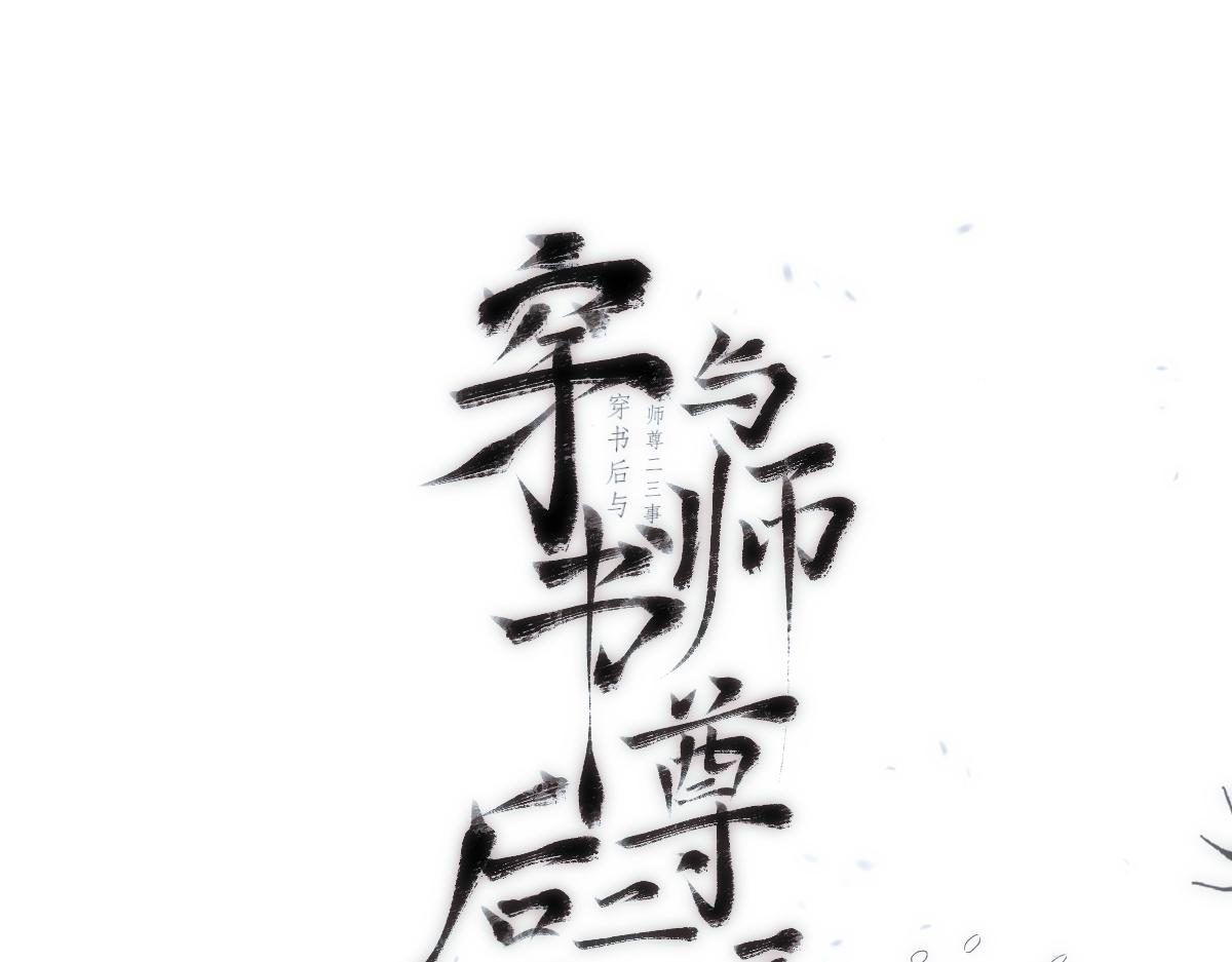 穿書後與師尊二三事 - 誤會與吵架（一） - 1